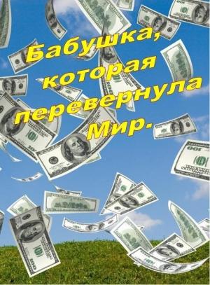 Обложка книги «Бабушка, которая перевернула Мир (СИ)» — Михаил Янков