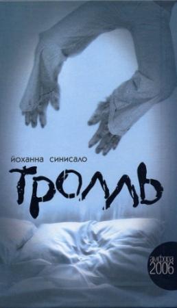 Обложка книги «Тролль» — Йоханна Синисало