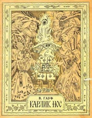 Обложка книги «Карлик Нос» — Вильгельм Гауф