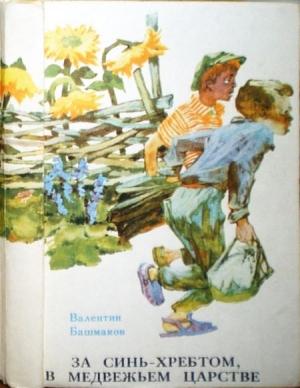 Обложка книги «За Синь-хребтом, в медвежьем царстве, или Приключения Петьки Луковкина в Уссурийской тайге» — Валентин Башмаков