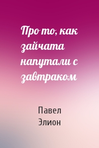 Про то, как зайчата напутали с завтраком