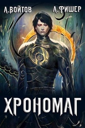 Обложка книги «Хрономаг 1» — Антон Войтов, Агата Фишер