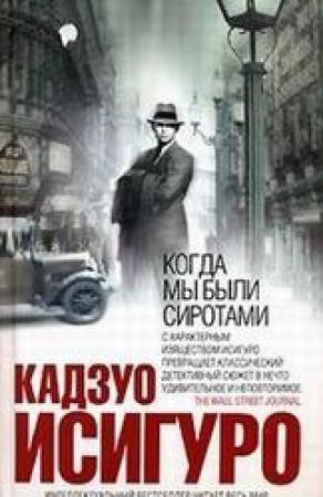 Обложка книги «КОГДА МЫ БЫЛИ СИРОТАМИ» — Кадзуо Исигуро