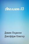 Джим Лоувелл, Джеффри Клюгер - Аполлон-13