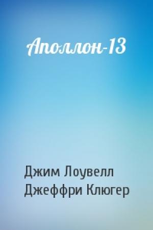 Обложка книги «Аполлон-13» — Джим Лоувелл, Джеффри Клюгер