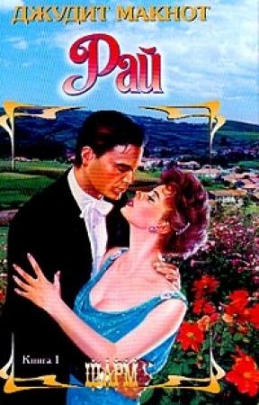 Обложка книги «Рай. Том 1» — Джудит Макнот