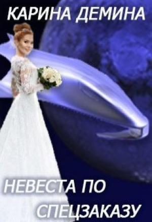 Обложка книги «Невеста по спецзаказу или Моя свекровь и другие животные (СИ)» — Екатерина Лесина