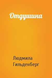 Отдушина
