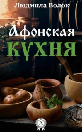 Обложка книги «Афонская кухня» — Людмила Волок