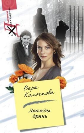 Обложка книги «Дважды дрянь» — Вера Колочкова