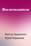 Виктор Адаменко, Юрий Кириллов - Мыслесниматель