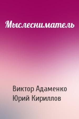 Обложка книги «Мыслесниматель» — Виктор Адаменко, Юрий Кириллов