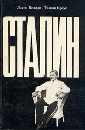 Обложка книги «Сталин» — Ласло Белади, Тамаш Краус