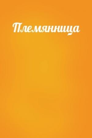 Обложка книги «Племянница»