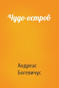 Чудо-остров