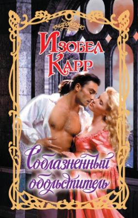 Обложка книги «Соблазненный обольститель» — Изобел Карр