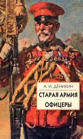 Обложка книги «Старая армия» — Антон Деникин
