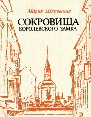 Обложка книги «Сокровища Королевского замка» — Мария Шиповская
