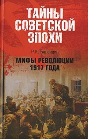 Обложка книги «Мифы революции 1917 года» — Рудольф Баландин
