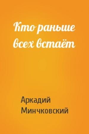 Обложка книги «Кто раньше всех встаёт» — Арк Минчковский