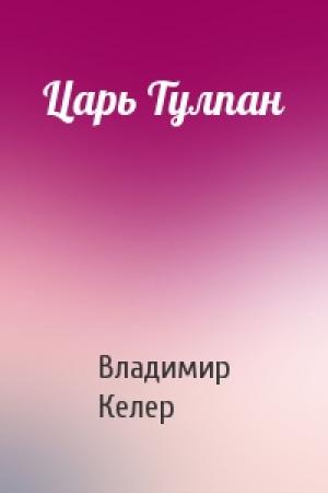 Обложка книги «Царь Тулпан» — Владимир Келер