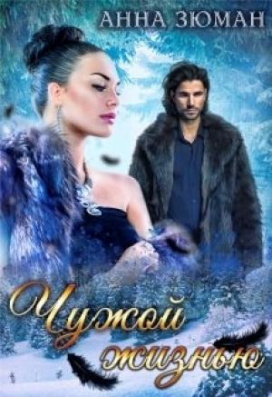 Обложка книги «Чужой жизнью» — Анна Зюман