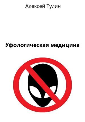 Обложка книги «Уфологическая медицина» — Алексей Тулин