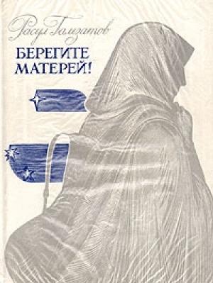 Обложка книги «Берегите матерей!» — Расул Гамзатов