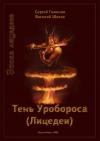 Сергей Гомонов, Василий Шахов - Тень Уробороса. Эпоха лицедеев
