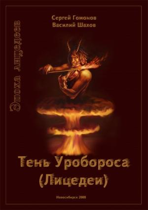 Обложка книги «Тень Уробороса. Эпоха лицедеев» — Сергей Гомонов, Василий Шахов