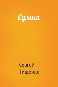 Сумка