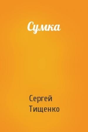 Обложка книги «Сумка» — Сергей Тищенко