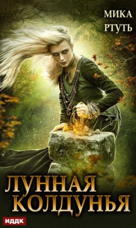 Обложка книги «Лунная колдунья» — Ирина Успенская