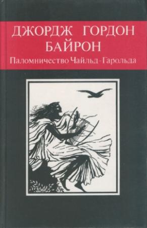 Обложка книги «Паломничество Чайльд-Гарольда» — Джордж Байрон