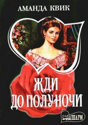 Обложка книги «Жди до полуночи» — Джейн Кренц