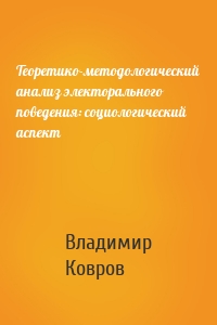 Теоретико-методологический анализ электорального поведения: социологический аспект