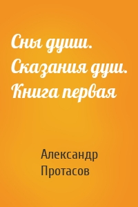 Сны души. Сказания душ. Книга первая