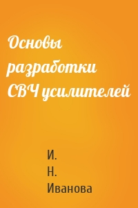 Основы разработки СВЧ усилителей