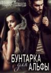 Марго Лаванда - Бунтарка для Альфы