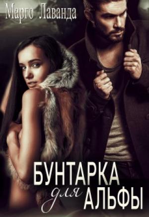 Обложка книги «Бунтарка для Альфы» — Марго Лаванда