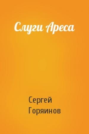 Обложка книги «Слуги Ареса» — Сергей Горяинов