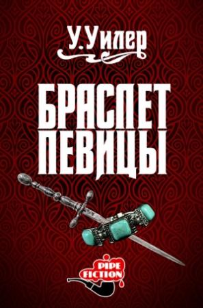 Обложка книги «Браслет певицы» — У. Уилер