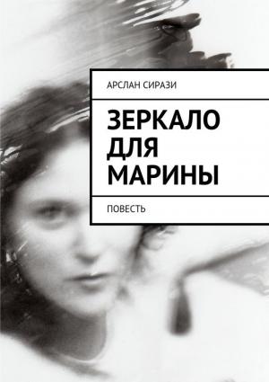 Обложка книги «Зеркало для Марины» — Арслан Сирази