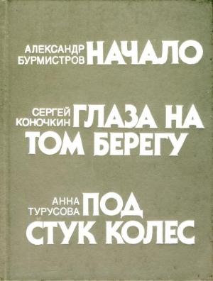 Обложка книги «Под стук колес» — Анна Турусова