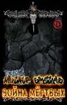 Александр Михайлович Бруссуев - Война мёртвых