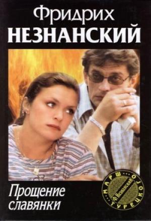Обложка книги «Прощение славянки» — Фридрих Незнанский