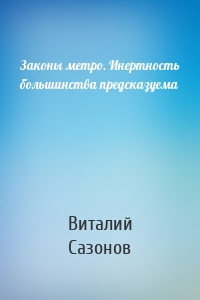 Законы метро. Инертность большинства предсказуема
