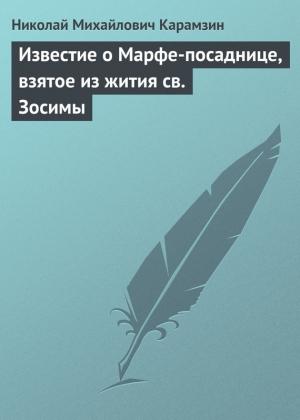 Обложка книги «Известие о Марфе-посаднице, взятое из жития св. Зосимы» — Николай Карамзин