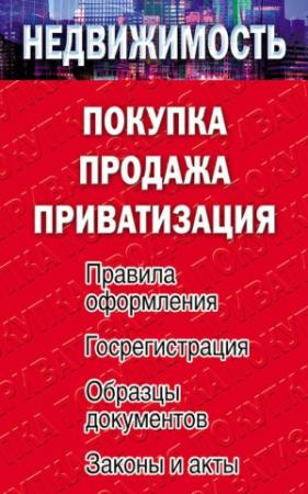 Обложка книги «Недвижимость: покупка, продажа, приватизация» — Елена Филиппова