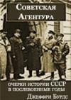 Джеффри Бурдс - Советская агентура: очерки истории СССР в послевоенные годы (1944-1948)